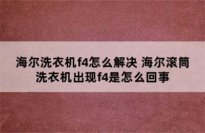 海尔洗衣机f4怎么解决 海尔滚筒洗衣机出现f4是怎么回事